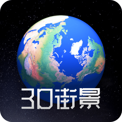 奥维3D高清街景地图v1.7.1