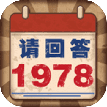 请回答1978