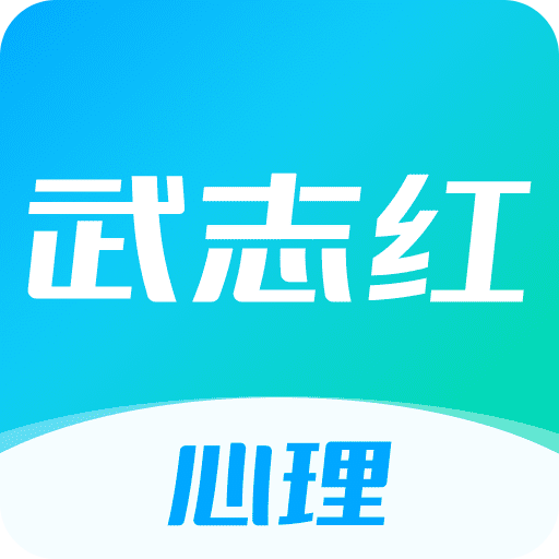 武志红心理v5.3.2