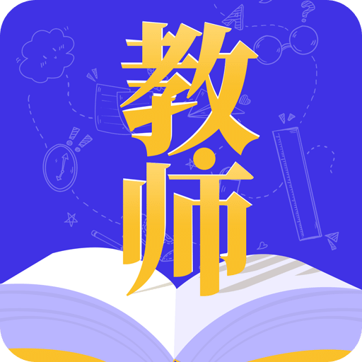 教师资格证题库v3.5.4