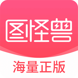 图怪兽v4.3.1