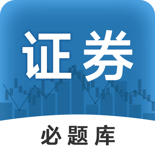 证券从业必题库v1.0