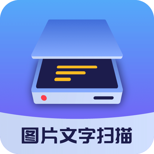 图片文字扫描大师v1.6.0