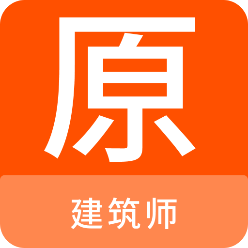 建筑师原题库