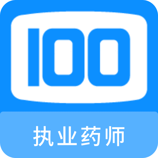 执业药师100题库v1.1.0