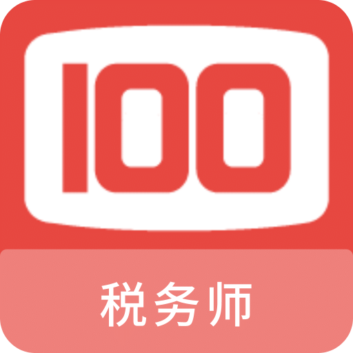 税务师100题库v1.1.0