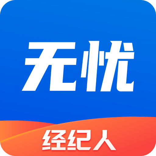 无忧经纪人v2.1.3