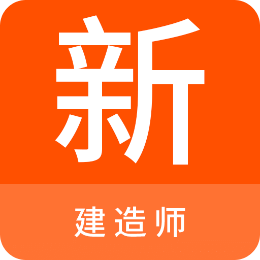 建造师新题库