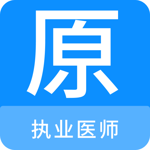 执业医师原题库