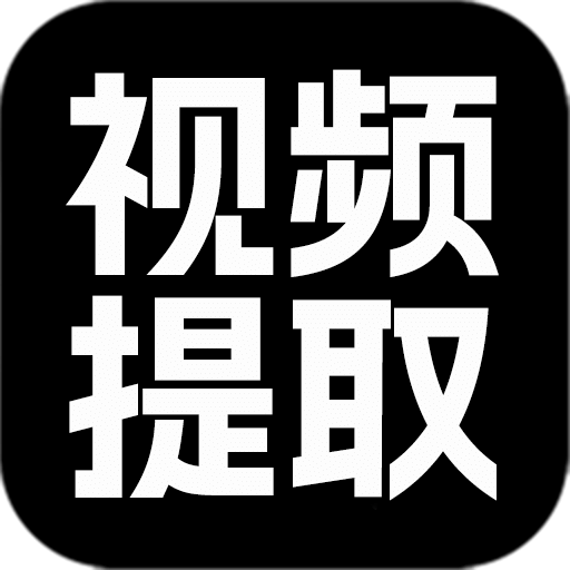 视频提取大师