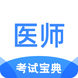 医师类资格证考试宝典v1.4.4