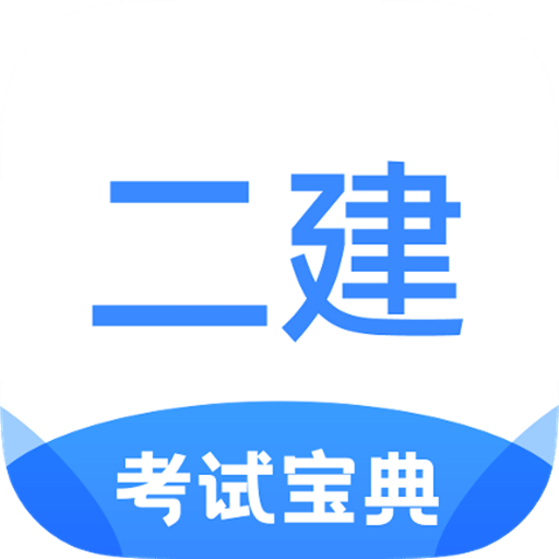 二级建造师考试宝典v1.1.3