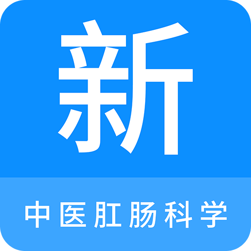 中医肛肠科学新题库