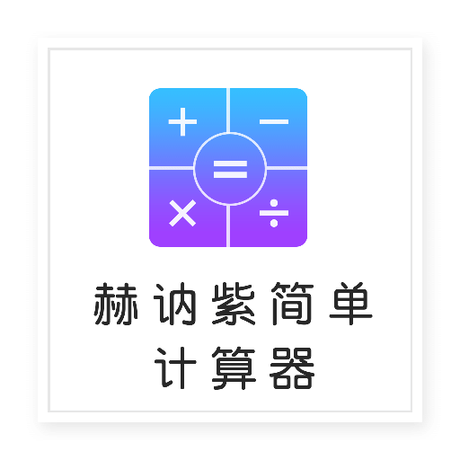 赫讷紫简单计算器