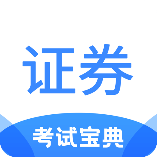 证券从业考试宝典v1.5