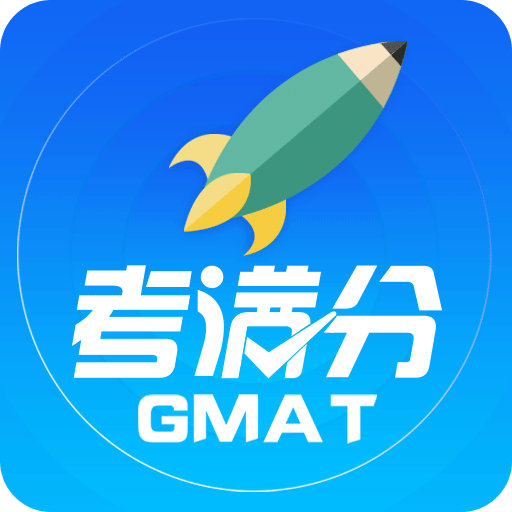 GMAT考满分v3.0.4