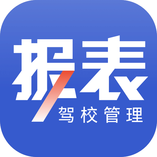 驾校报表v2.0.11