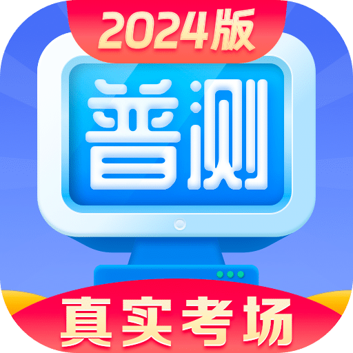 普通话水平测试v1.8.6