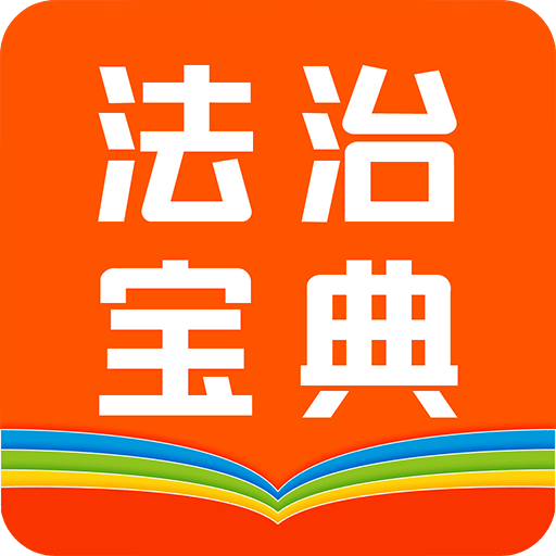 百姓法治宝典