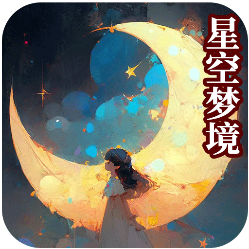 星空梦境大挑战