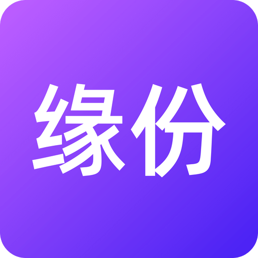 缘份-让我们相遇