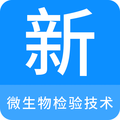 微生物检验技术新题库