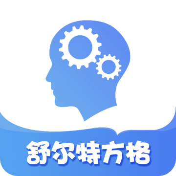 舒尔特方格v2.2.0