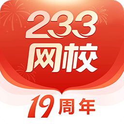 233网校v4.1.9