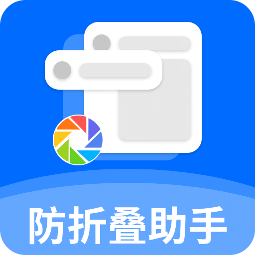 防折叠助手v1.5.5