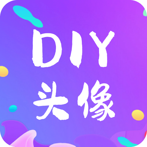 DIY头像生成器