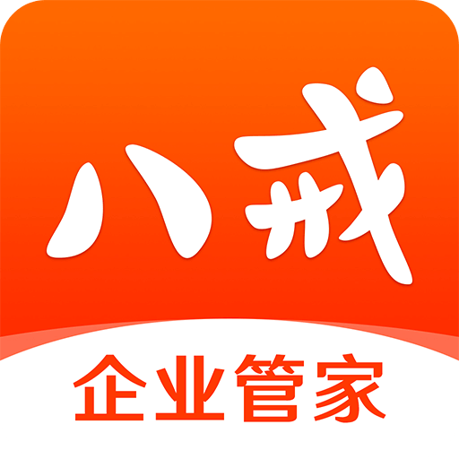 八戒企业管家