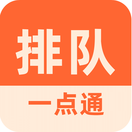 排队一点通v2.1.40