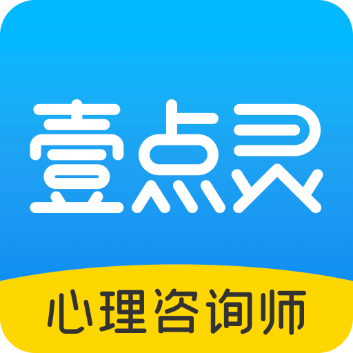 壹点灵心理咨询师v2.6.41