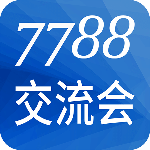 7788交流会