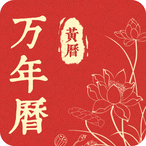 精准万年历