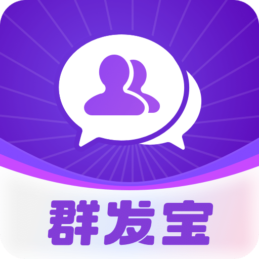 群发宝v1.0.0