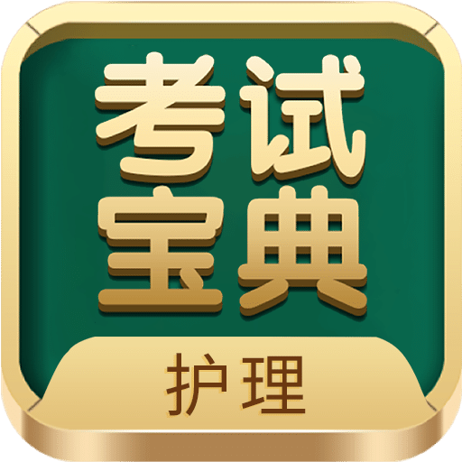 护士护师考试宝典v61.0