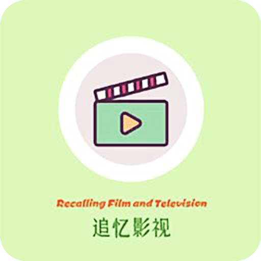 追忆影视