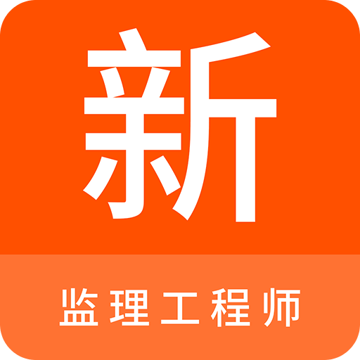 监理工程师新题库v1.1.0