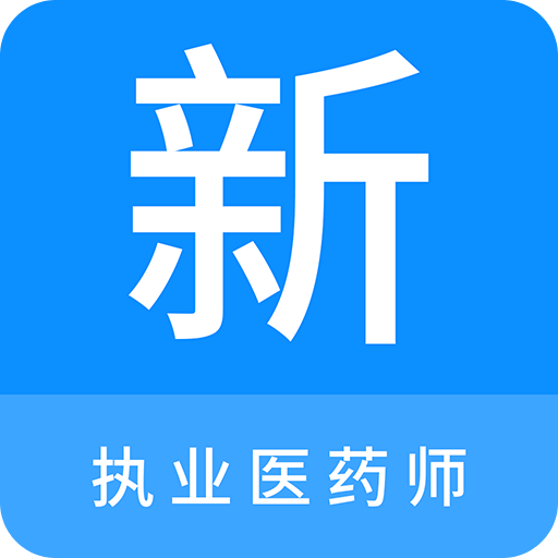 执业医药师新题库v1.1.0