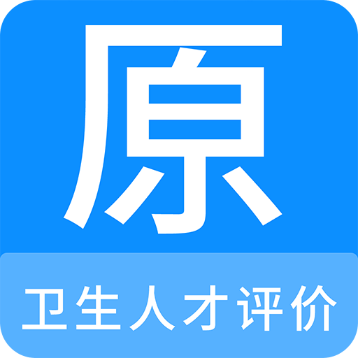 卫生人才评价原题库v1.1.0