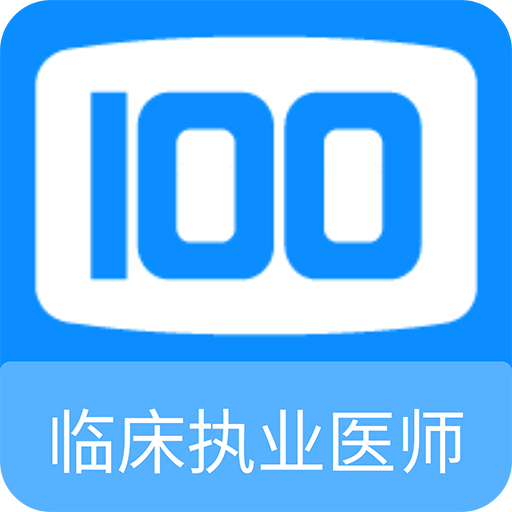 临床执业医师100题库