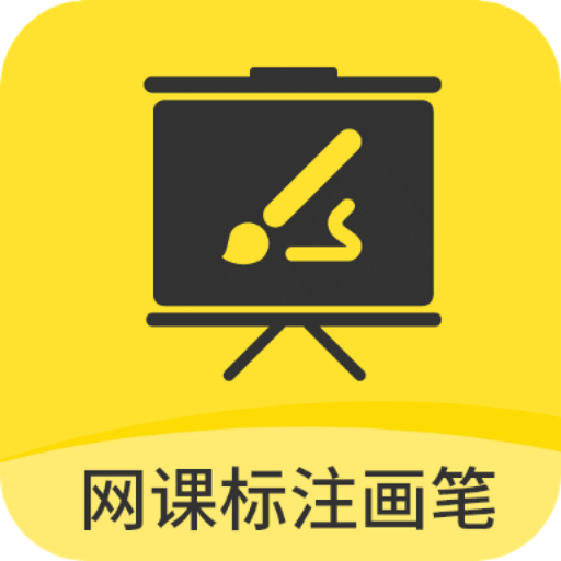 网课标注画笔v2.3.6