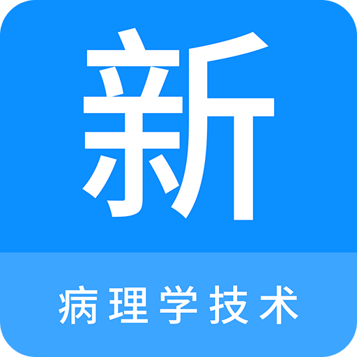 病理学技术新题库