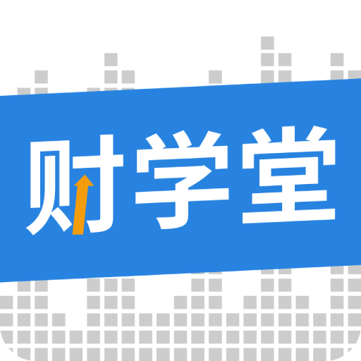 财学堂vV4.0.1.2024012600