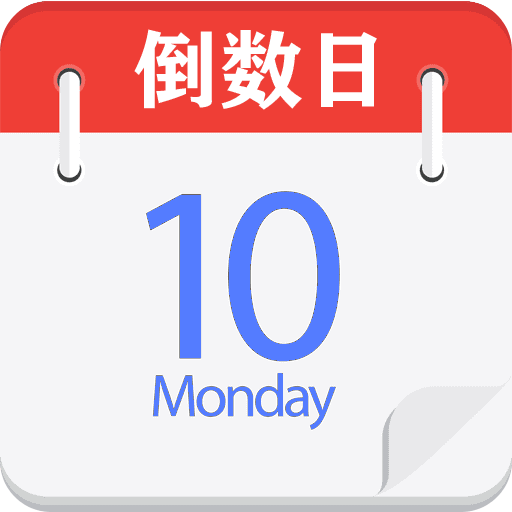 倒数日记事本v1.0.5