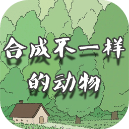 合成不一样的动物