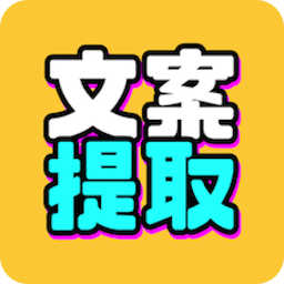 文案提取改写v1.5.1