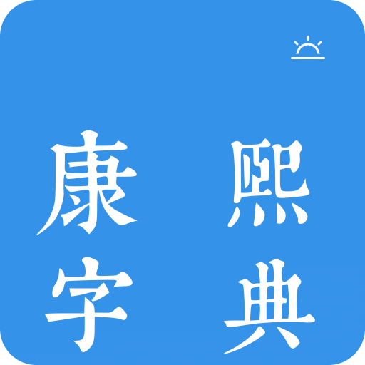 今日康熙字典