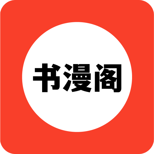 书漫阁